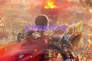 新开区传奇手游