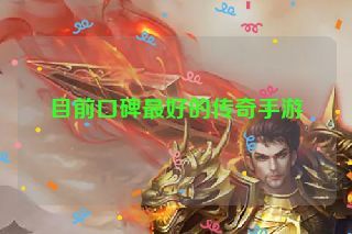 目前口碑最好的传奇手游