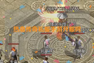 热血传奇私服手游开服网