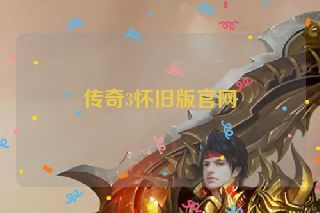 传奇3怀旧版官网