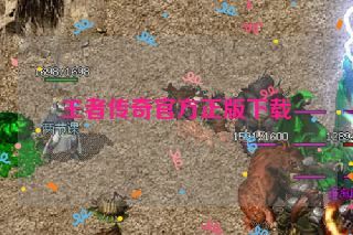 王者传奇官方正版下载