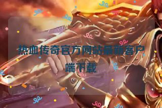 热血传奇官方网站最新客户端下载