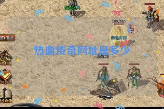 热血传奇网址是多少