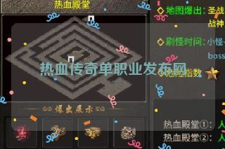 热血传奇单职业发布网