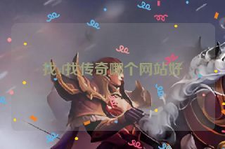 找sf找传奇哪个网站好