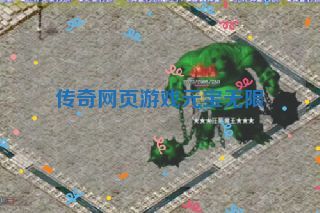 传奇网页游戏元宝无限