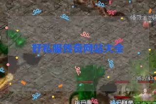 好私服传奇网站大全