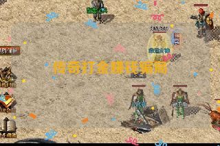 传奇打金赚钱骗局