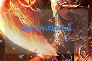 热血传奇5周年下载