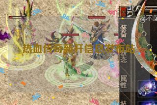 热血传奇新开信息发布站