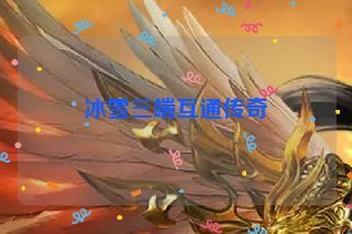冰雪三端互通传奇