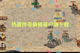 热血传奇最新客户端下载