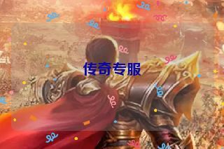 传奇专服