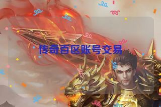 传奇百区账号交易