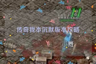 传奇我本沉默版本攻略