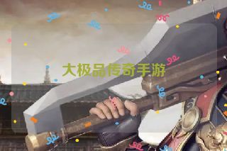 大极品传奇手游