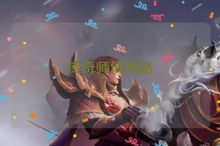 传奇师傅网站