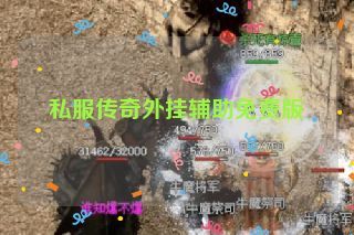私服传奇外挂辅助免费版