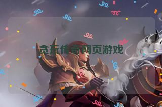 贪玩传奇网页游戏