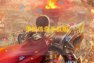 单机传奇手机版