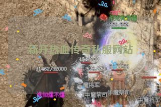 新开热血传奇私服网站