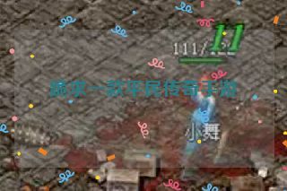 跪求一款平民传奇手游