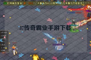 37传奇霸业手游下载