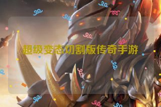 超级变态切割版传奇手游