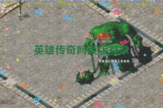 英雄传奇网页版登录