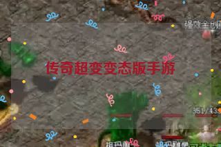 传奇超变变态版手游