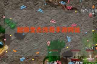 超级变态传奇手游网址