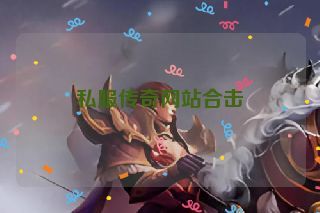 私服传奇网站合击