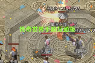 传奇世界手游互通版