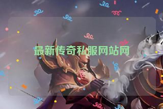 最新传奇私服网站网