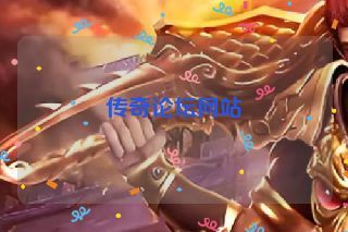 传奇论坛网站