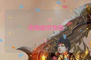 龙腾盛世传奇