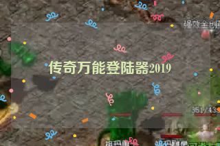传奇万能登陆器2019