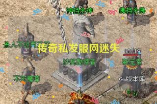传奇私发服网迷失 传奇私发服网迷失