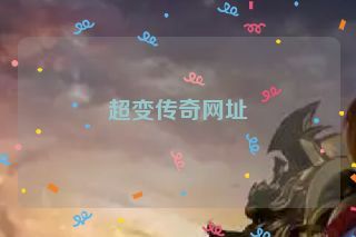超变传奇网址