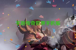 手游传奇世界手机版