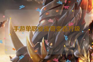 手游单职业传奇变态万级