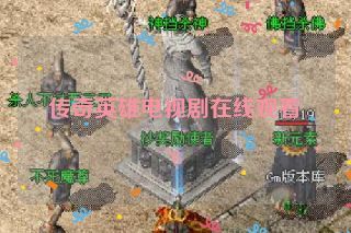 传奇英雄电视剧在线观看