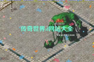 传奇世界sf网站大全