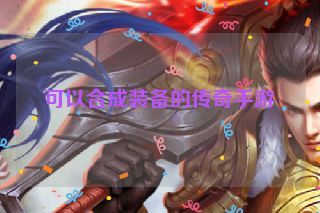 可以合成装备的传奇手游