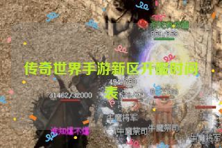 传奇世界手游新区开服时间表
