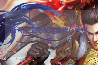 传奇之王电视剧全集在线观看