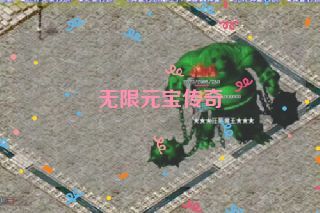 无限元宝传奇