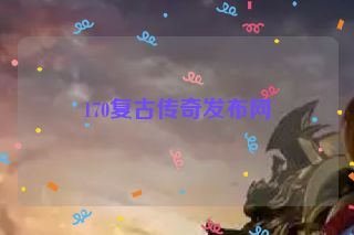 170复古传奇发布网