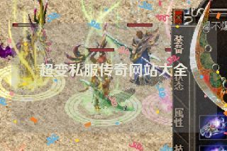 超变私服传奇网站大全