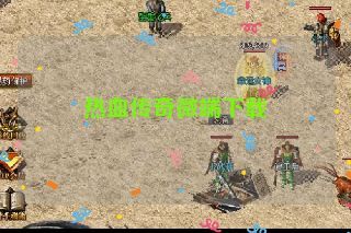 热血传奇微端下载